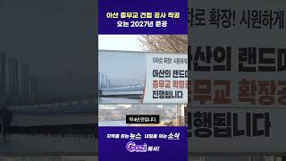 아산 충무교 건립 공사 착공...오는 2027년 준공 #shorts #쇼츠  #뉴스 #아산시