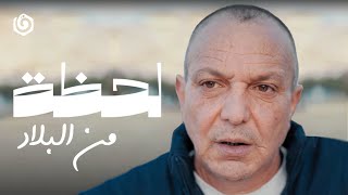 لحظة من البلاد | عائد من الموت