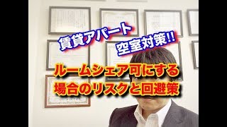 空室対策・東京都調布市・賃貸アパート・ルームシェア可にする場合のリスクと回避策