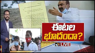 LIVE: ఈటల భూదందా? | Etela Rajender Land Scam Live Updates | 10TV News