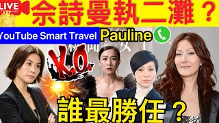 Smart Travel《娱乐八卦》｜ 新聞女王｜ 佘詩曼執二灘？｜張可頤 陳慧珊 宣萱 時光倒流20年 邊個更適合MAN姐角色  即時新聞│ Pauline風煙 即時新聞 豪門秘聞｜ 娛圈秘聞