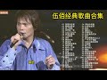 伍佰46首经典歌曲合集，一把吉他一台风扇就能开演唱会的男人！