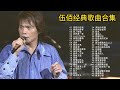 伍佰46首经典歌曲合集，一把吉他一台风扇就能开演唱会的男人！