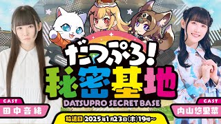 【第2回】だつぷろ！秘密基地　〜新春すぺしゃる～【脱獄ごっこPRO】