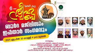 6-ാമത് രീഹുസ്വബ ബുര്‍ദ മജ്‌ലിസ്‌ || LIVE🔴