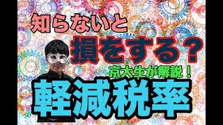 軽減税率の仕組みを分かりやすく解説！(増税対策)