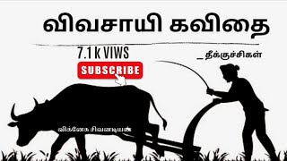 விவசாயி கவிதை |உழவன் கவிதை |விவசாயம் |Vivasayam kavithai| kavithagalTamil kavithai what's app status