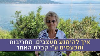 טיפ חשוב מאריאלה מלצר- איך להימנע ממריבות וכעסים ע\