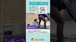 MPCガレージ床施工　レギュラー【外壁屋根塗装　Paint Wall】#shorts #mpc