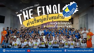 The Final ค่ายใหญ่ครั้งสุดท้ายของนักเรียนทุนฯ ชาร์ปกรุงไทยการไฟฟ้า