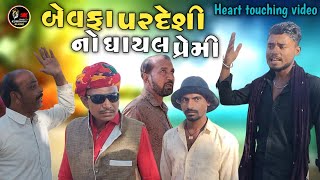 બેવફા પરદેશી નો ઘાયલ પ્રેમી||Gujarati heart touching video||કોમેડી વિડિયો||Kumbhasan Na King Comedy