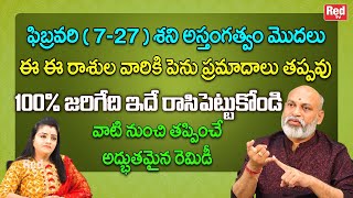 ఫిబ్రవరి ( 7-27 ) శని అస్త౦గత్వం మొదలు ఈ రాశులవారికి పెను ప్రమాదాలు తప్పవు | NanajiPatnayak | RedTV