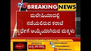 ಕ್ರೀಡಾಪಟುಗಳಿಗೆ ಆರ್ಥಿಕ ಸಮಸ್ಯೆ  | TV5 Kannada