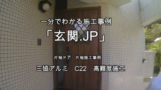 「玄関.JP」施工事例　三協アルミ　C22　片袖FIXドア　特殊施工事例　難易度の高い玄関リフォーム工事