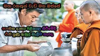 සාංගික දානය පිළියෙළ කිරීමේදී එහි ලුණු ඇඹුල් බැලීම කැපද Maha Rahathun Wadi Maga Osse