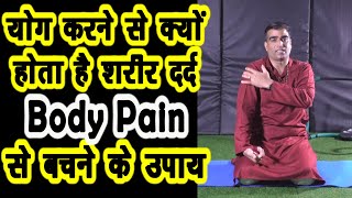 Body Pain-क्या योग करने से होता है शरीर दर्द Body Pain||योग करने से क्यों करता है शरीर दर्द||