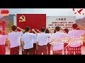 喜迎中国共产党建党百年！