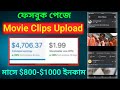 How To Upload Movie Clips On Facebook Page Without Copyright