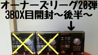 20弾 3BOX目後半 たかなしTVのオーナーズリーグの開封動画