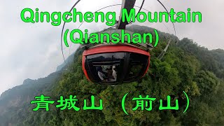 青城山 (前山) 第一集 Qingcheng Mountain (Qianshan) part 1