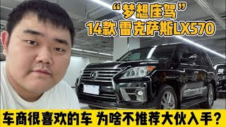 百万神车 雷克萨斯LX570，车商很喜欢的车，为啥不推荐大伙入手？