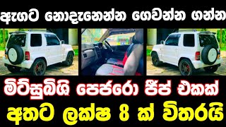 ලක්ෂ 8 ට පෙජරො ජීප් රථයක් | low price jeep for sale | Jeep for sale | aduwata jeep | Jeep sale