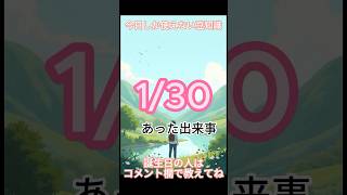 １月３０日しか使えない豆知識 #日本の歴史  #雑学 #トリビア #歴史 #豆知識