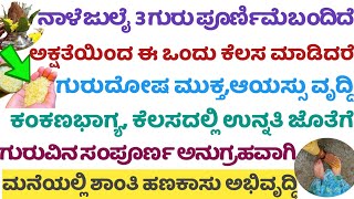 ನಾಳೆ ಗುರು ಪೂರ್ಣಿಮೆ ಅಕ್ಷತೆಯಿಂದ ಈ ಒಂದು ಕೆಲಸ ಮಾಡೊದರೆ ಗುರುದೋಷ ಮುಕ್ತ,ಆಯಸ್ಸು ವೃದ್ದಿ, ಕಂಕಣಭಾಗ್ಯ ಖಚಿತ