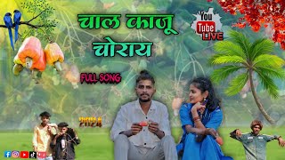 चाल🍐काजू चोराय 🍐Chal Kaju Choray Singer Satya Vartha And Nikesh Jevali Actor Nikesh J And Sima Vatas