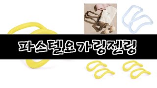 2024년 판매랭킹 상위품목 추천 ★ 파스텔요가링젠링 오늘의 인기추천 BEST ㅣ추천템ㅣ생활 꿀템ㅣ