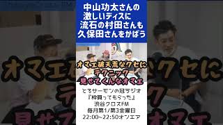 とろサーモンの冠ラジオ『枠買ってもらった』切り抜き/中山功太さんの激しいディスに流石の村田さんも久保田さんをかばう