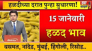 आजचा हळद बाजार भाव | वसमत हळद बाजार भाव | हळद बाजार भाव #haldi #halad_bhav_today