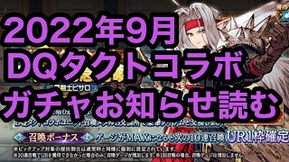 【FFBE幻影戦争】2022年9月コラボガチャお知らせ読む＋雑談