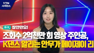 [저기, 잠깐만요] 조회수 2억천만 회 영상의 주인공, K댄스를 알리는 안무가 메이제이 리 / YTN 사이언스