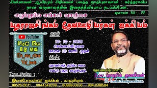 யூதராஜசிங்கம் தேவஊழியர்கள் ஐக்கியம் | 12.10.2021| Message - Rev.Frederic Gunaseelan விக்குரிய தலைவன்