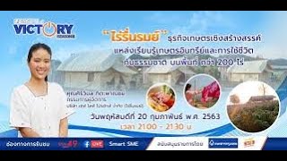 Secrets of Victory | ไร่รื่นรมย์ อ.เทิง จ.เชียงราย