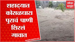 Nandurbar Rain Updates: मुसळधार पावसानं शहाद्याला झोडपलं, जनजीवन विस्कळीत