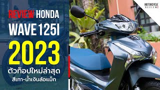 Wave 125i 2023 รีวิวเทา-น้ำเงิน ตัวท็อปล้อแม็ก มีอะไรใหม่บ้างมาดูกัน