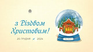 Різдвяне богослужіння 🔴 25.12.2024 | Церква Преображення | Роман Вечерківський