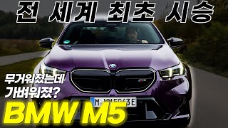 BMW M5 신형! 전 세계에서 가장 먼저 타 보고 왔습니다.  B당 총수의 M5, 35분 강의! 이걸 어떻게 참아?!