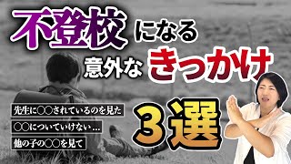 【精神科医が解説】子供が不登校になる意外なキッカケ３選 / #adhd #asd #発達障害 #注意欠如多動症 #精神科医 #精神科医さわ #塩釜口こころクリニック