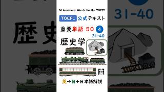 【TOEFL】1分で英単語50 ④ 歴史学 聞き流し リスニング #toefl