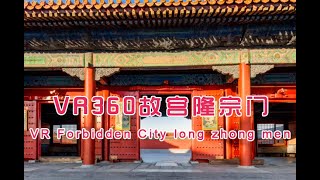 VR 360北京故宫隆宗门，1813年天理教起义，攻打隆宗门留下了箭头|Forbidden City longzhongmen , 1813 arrows left by the uprising!