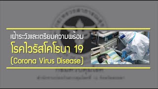 สคร.12 สงขลา ร่วมเฝ้าระวังและเตรียมความพร้อมรับมือโรคไวรัสโคโรนา 19 (Corona Virus Disease)