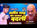 rajan rao amit shah tor sarakar badali अमित शाह तोर सरकार बदली amit shah ke relai song 2024