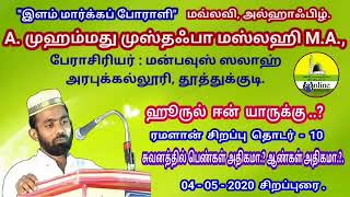 ஹூருல் ஈன் யாருக்கு..? தொடர் - 10 சுவனத்தில் பெண்கள் அதிகமா.? ஆண்கள் அதிகமா.?.