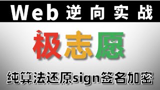 【JS逆向-极志愿】20分钟手把手实操教程：纯算法还原sign签名加密