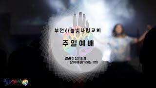 2022년 3월 13일 부천하늘빛사랑교회 주일예배