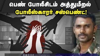 லிப்ட் கொடுப்பதாக கூறி பெண் போலீசிடம் சில்மிஷம்: Sexual abuse | Police Suspend | Thiruvarur