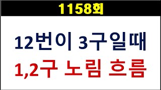 [로또분석] 1158회 3구에 12번이 오면 1,2구를 노려봅니다.